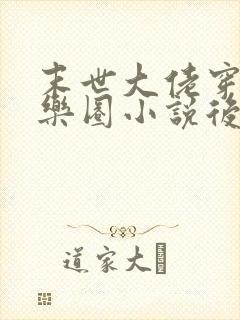 末世大佬穿进娱乐圈小说后