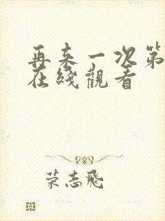 再来一次第7集在线观看