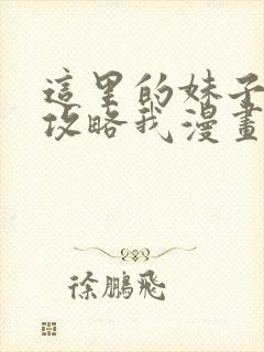 这里的妹子都想攻略我漫画免费漫画