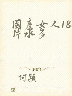 国产女人18毛片水多
