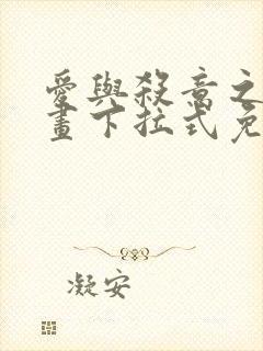 爱与杀意之夜漫画下拉式免费看