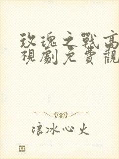 玫瑰之战高清电视剧免费观看全集