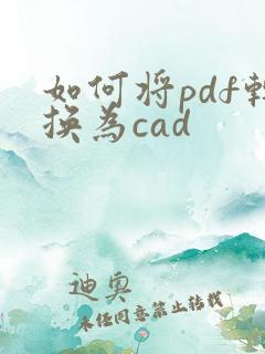 如何将pdf转换为cad