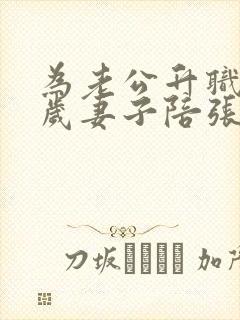 为老公升职34岁妻子陪张行长小说