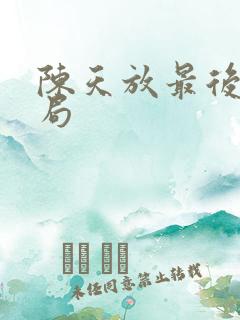 陈天放最后的结局