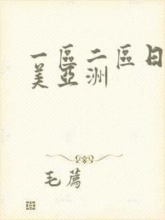 一区二区日韩欧美亚洲