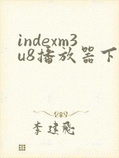 indexm3u8播放器下载