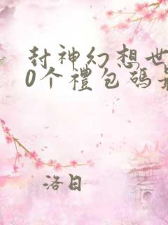 封神幻想世界10个礼包码最新