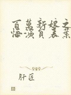 百万新娘之爱无悔演员表叶灵