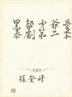 黑帮少爷爱上我泰剧第二季叫什么