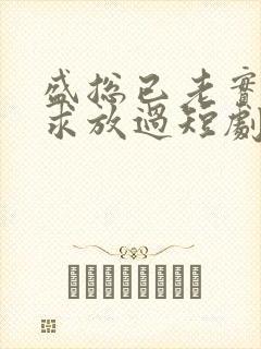 盛总已老实夫人求放过短剧免费观看全集