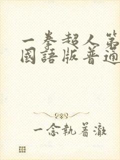 一拳超人第一季国语版普通话正版