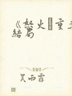 《怒火·重案》结局