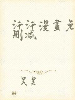 汗汗漫画免费无删减