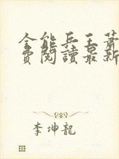 全能兵王萧晨免费阅读最新