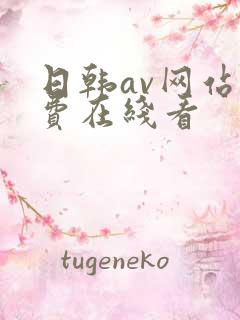 日韩av网站免费在线看