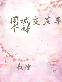 同城交友平台哪个好