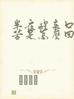 半夜醒来口干口苦是怎么回事老人