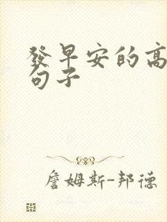 发早安的高情商句子