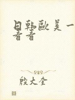 日韩欧美一级片看看