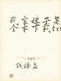 我家娘子是女帝全本下载txt
