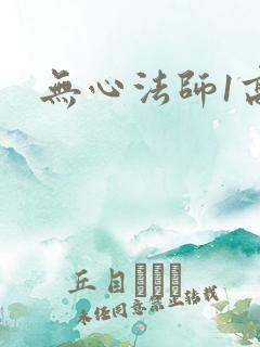 无心法师1高清