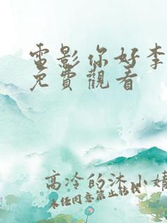 电影你好李焕英免费观看