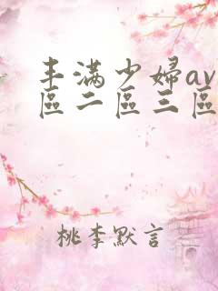 丰满少妇av一区二区三区