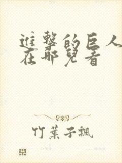 进击的巨人动漫在哪儿看