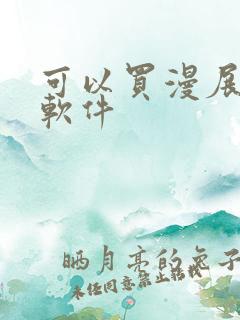 可以买漫展票的软件