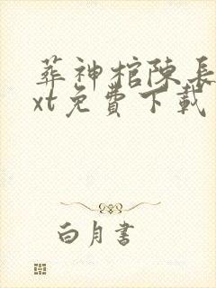 葬神棺陈长安txt免费下载