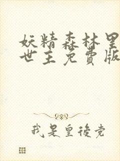 妖精森林里的救世主免费版观看