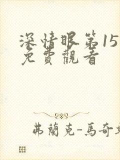 深情眼第15集免费观看