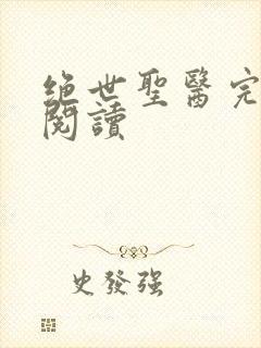 绝世圣医完整版阅读