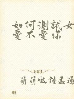 如何测试女朋友爱不爱你
