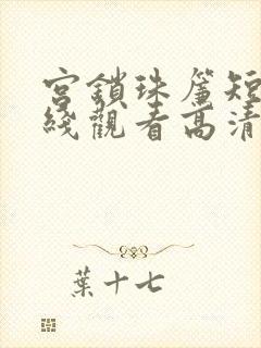 宫锁珠帘短剧在线观看高清完整免费