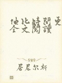 他比时间更深情全文阅读