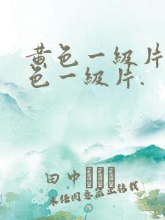 黄色一级片.黄色一级片.