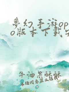 梦幻手游oppo版本下载安装