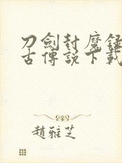 刀剑封魔录之上古传说下载