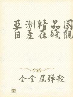 亚洲精品国偷拍自产在线观看蜜桃