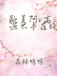 欧美阿v高清资源不卡在线播放