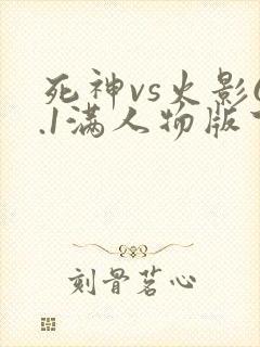 死神vs火影6.1满人物版下载破解版