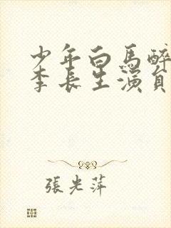 少年白马醉春风李长生演员