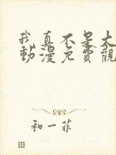 我真不是大反派动漫免费观看