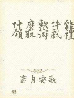 什么软件能一键领取游戏礼包