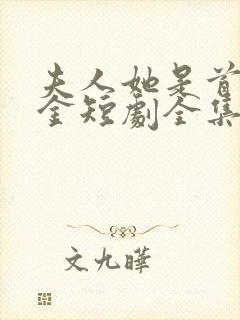 夫人她是首富千金短剧全集