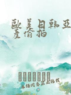 欧美日韩亚洲国产偷拍