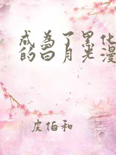 成为了黑化反派的白月光漫画