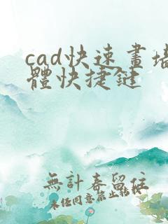 cad快速画墙体快捷键